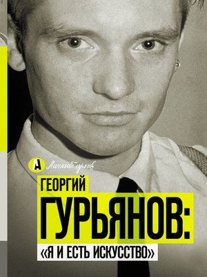 cover image of Георгий Гурьянов